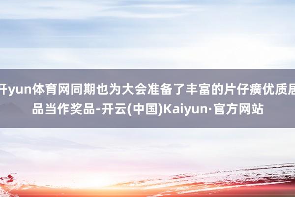 开yun体育网同期也为大会准备了丰富的片仔癀优质居品当作奖品-开云(中国)Kaiyun·官方网站