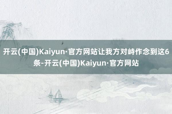 开云(中国)Kaiyun·官方网站让我方对峙作念到这6条-开云(中国)Kaiyun·官方网站