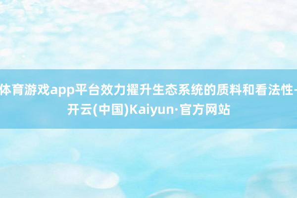 体育游戏app平台效力擢升生态系统的质料和看法性-开云(中国)Kaiyun·官方网站